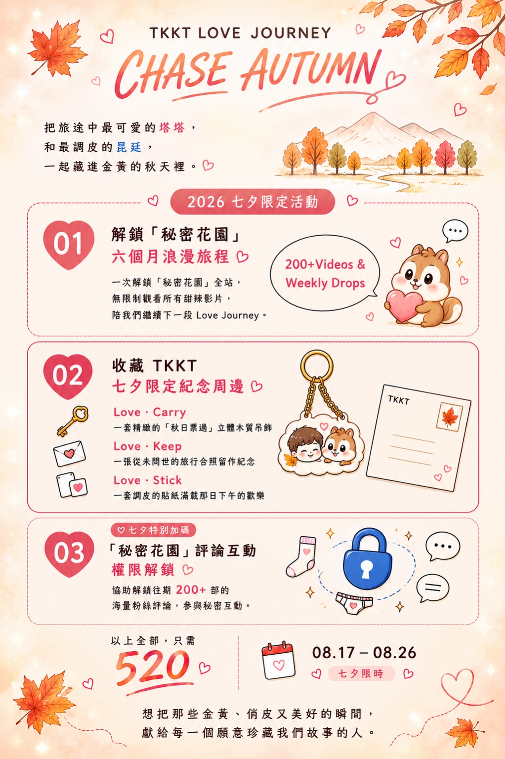 TKKT LOVE JOURNEY CHASE AUTUMN 2026 七夕限定活動海報