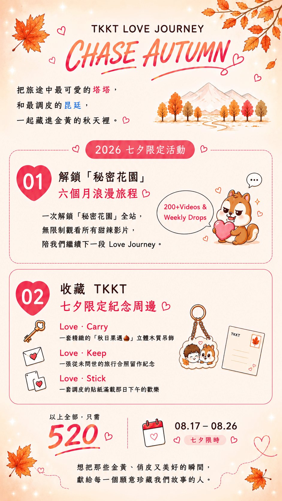 TKKT LOVE JOURNEY CHASE AUTUMN 2026 七夕限定活動海報